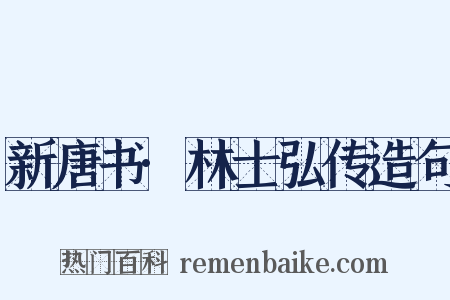 新唐书·林士弘传造句是什么意思的图片